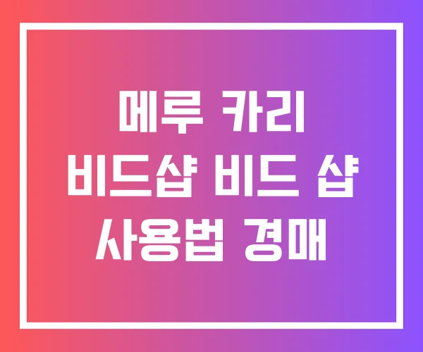 메루 카리 비드샵 비드 샵 사용법 경매 메루 카리 비드샵 비드 샵 사용법 경매