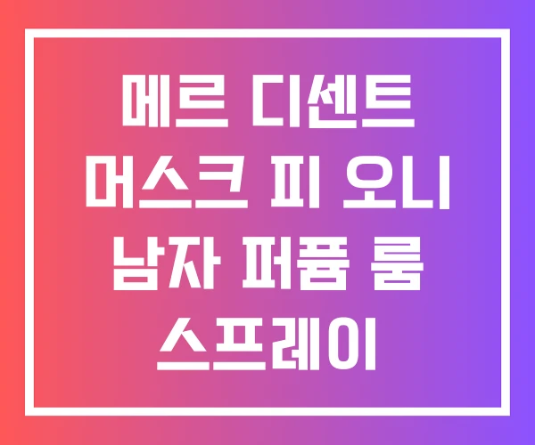 메르 디센트 머스크 피 오니 남자 퍼퓸 룸 스프레이 메르 디센트 머스크 피 오니 남자 퍼퓸 룸 스프레이