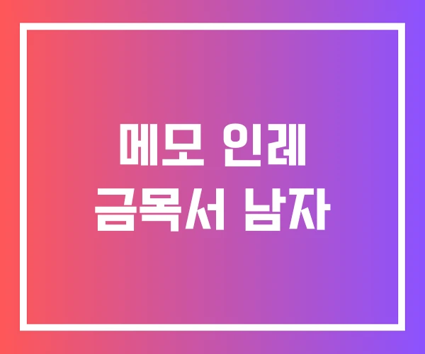 메모 인레 금목서 남자