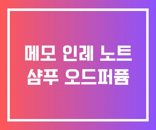 메모 인레 노트 샴푸 오드퍼퓸 메모 인레 노트 샴푸 오드퍼퓸