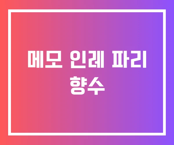 메모 인레 파리 향수