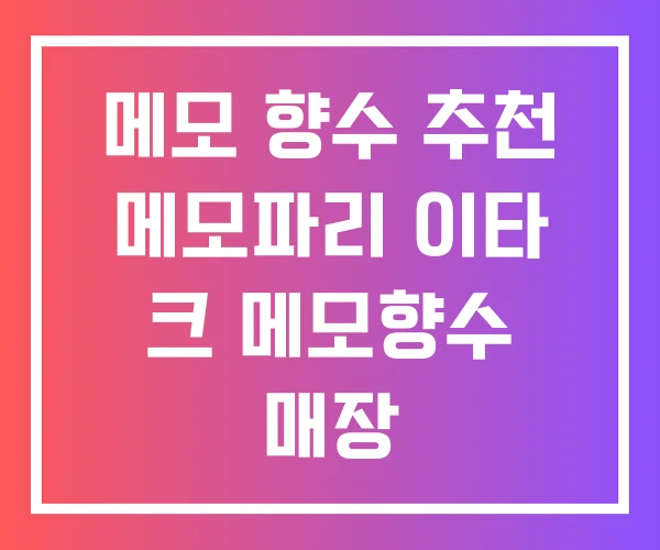 메모 향수 추천 메모파리 이타 크 메모향수 매장
