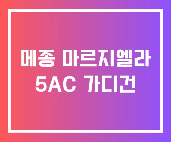 메종 마르지엘라 5AC 가디건