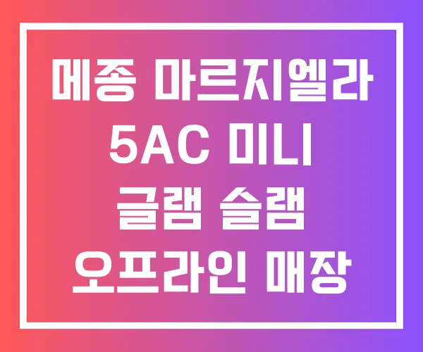 메종 마르지엘라 5AC 미니 글램 슬램 오프라인 매장