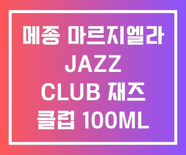 메종 마르지엘라 JAZZ CLUB 재즈 클럽 100ML 30ML