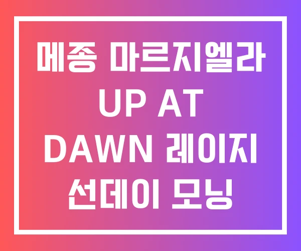 메종 마르지엘라 UP AT DAWN 레이지 선데이 모닝 레플리카 메종 마르지엘라 UP AT DAWN 레이지 선데이 모닝 레플리카