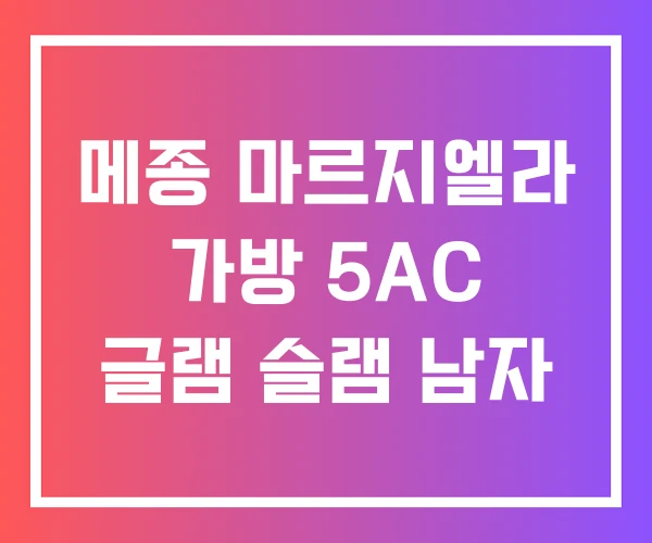 메종 마르지엘라 가방 5AC 글램 슬램 남자 메종 마르지엘라 가방 5AC 글램 슬램 남자