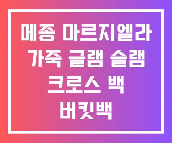 메종 마르지엘라 가죽 글램 슬램 크로스 백 버킷백 메종 마르지엘라 가죽 글램 슬램 크로스 백 버킷백
