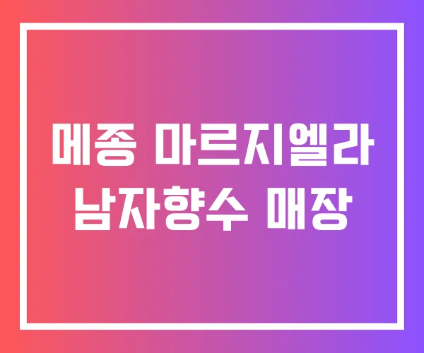 메종 마르지엘라 남자향수 매장