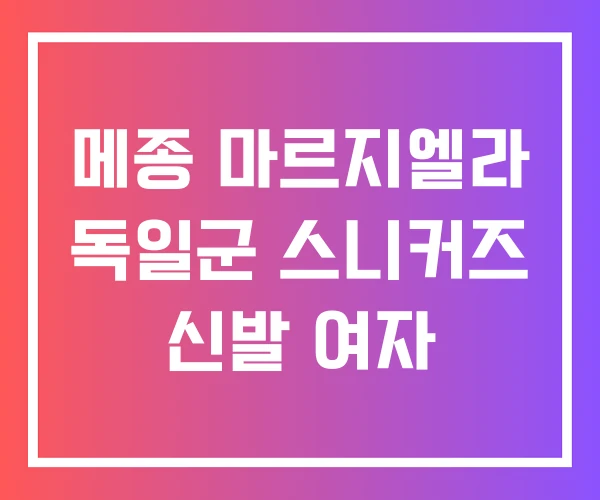 메종 마르지엘라 독일군 스니커즈 신발 여자