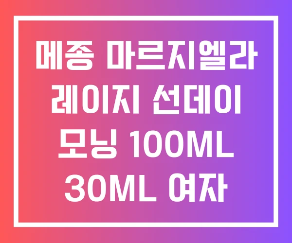 메종 마르지엘라 레이지 선데이 모닝 100ML 30ML 여자 메종 마르지엘라 레이지 선데이 모닝 100ML 30ML 여자