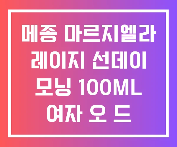 메종 마르지엘라 레이지 선데이 모닝 100ML 여자 오 드 뚜왈렛