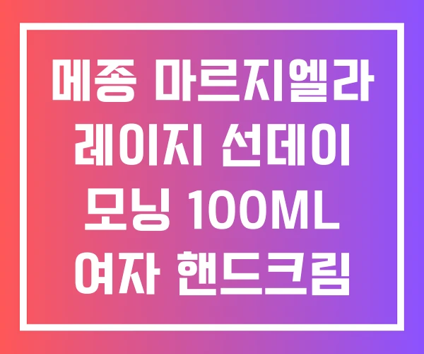 메종 마르지엘라 레이지 선데이 모닝 100ML 여자 핸드크림