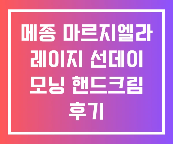 메종 마르지엘라 레이지 선데이 모닝 핸드크림 후기 레이지선데이 향