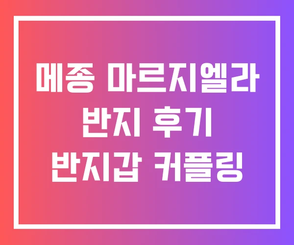 메종 마르지엘라 반지 후기 반지갑 커플링