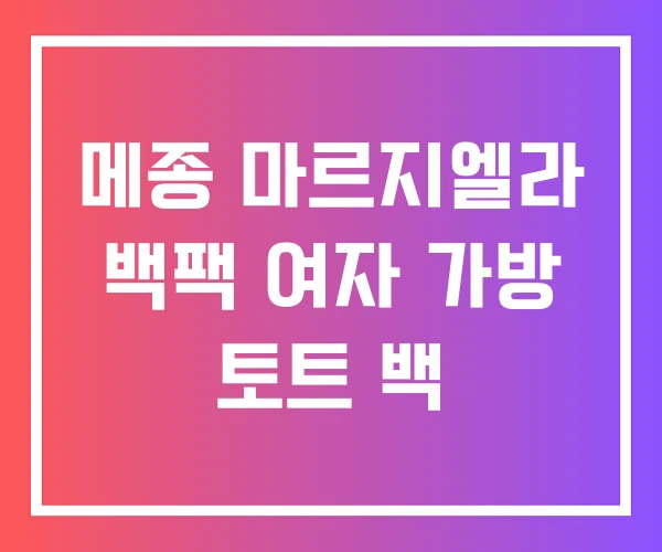 메종 마르지엘라 백팩 여자 가방 토트 백 메종 마르지엘라 백팩 여자 가방 토트 백
