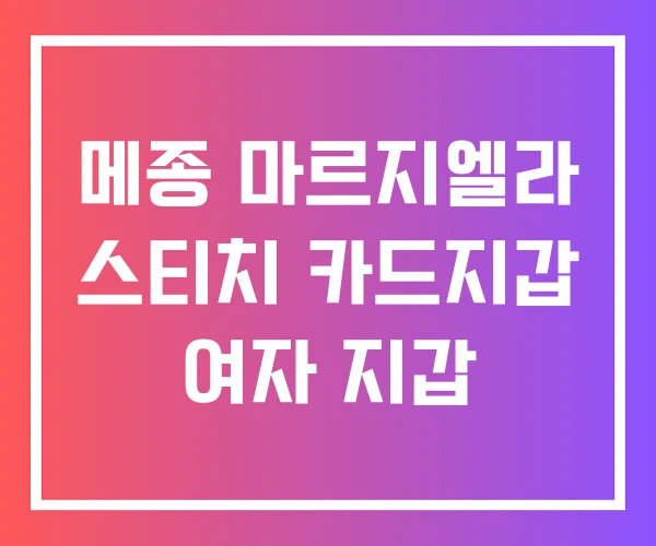 메종 마르지엘라 스티치 카드지갑 여자 지갑