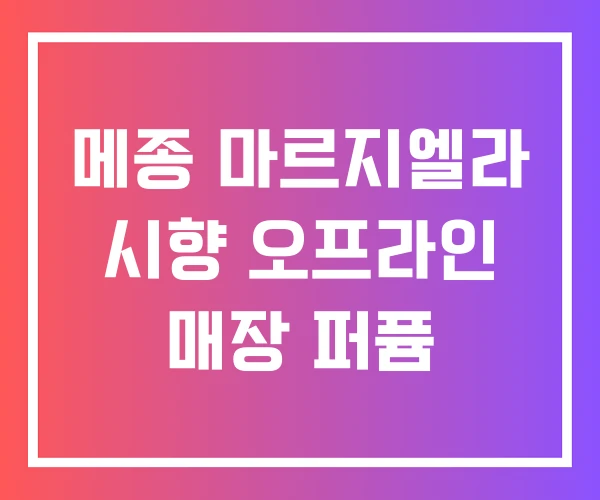 메종 마르지엘라 시향 오프라인 매장 퍼퓸