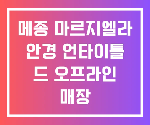 메종 마르지엘라 안경 언타이틀 드 오프라인 매장