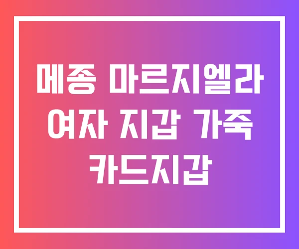 메종 마르지엘라 여자 지갑 가죽 카드지갑 메종 마르지엘라 여자 지갑 가죽 카드지갑