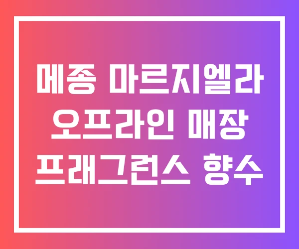 메종 마르지엘라 오프라인 매장 프래그런스 향수