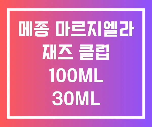 메종 마르지엘라 재즈 클럽 100ML 30ML
