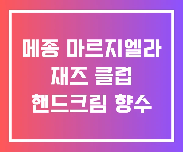 메종 마르지엘라 재즈 클럽 핸드크림 향수