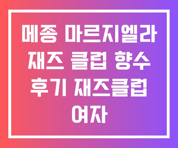 메종 마르지엘라 재즈 클럽 향수 후기 재즈클럽 여자 메종 마르지엘라 재즈 클럽 향수 후기 재즈클럽 여자