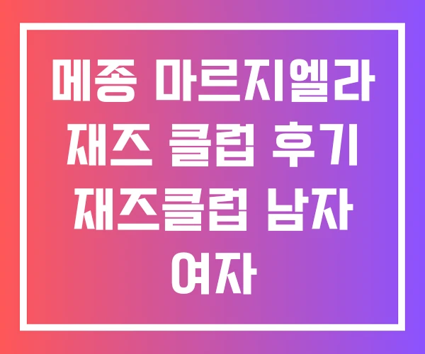 메종 마르지엘라 재즈 클럽 후기 재즈클럽 남자 여자 메종 마르지엘라 재즈 클럽 후기 재즈클럽 남자 여자