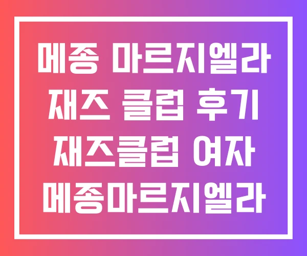 메종 마르지엘라 재즈 클럽 후기 재즈클럽 여자 메종마르지엘라 가격