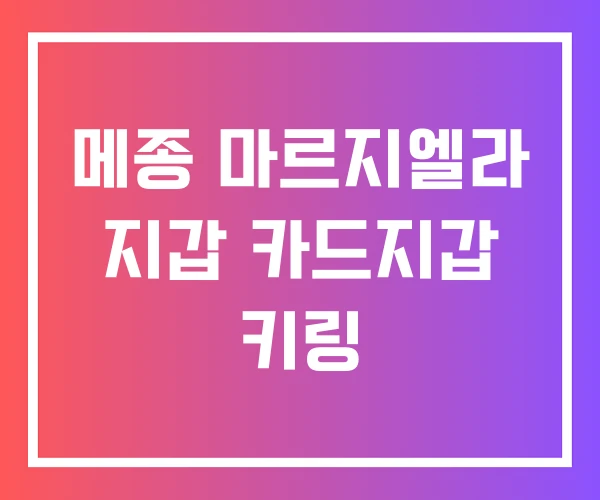 메종 마르지엘라 지갑 카드지갑 키링