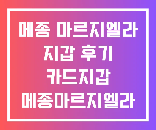 메종 마르지엘라 지갑 후기 카드지갑 메종마르지엘라 반지갑
