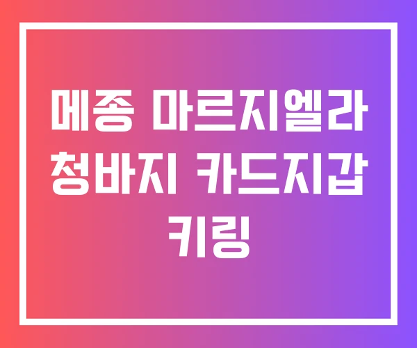 메종 마르지엘라 청바지 카드지갑 키링 메종 마르지엘라 청바지 카드지갑 키링