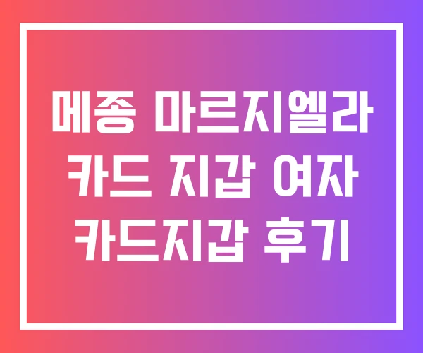 메종 마르지엘라 카드 지갑 여자 카드지갑 후기