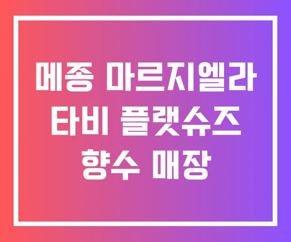 메종 마르지엘라 타비 플랫슈즈 향수 매장