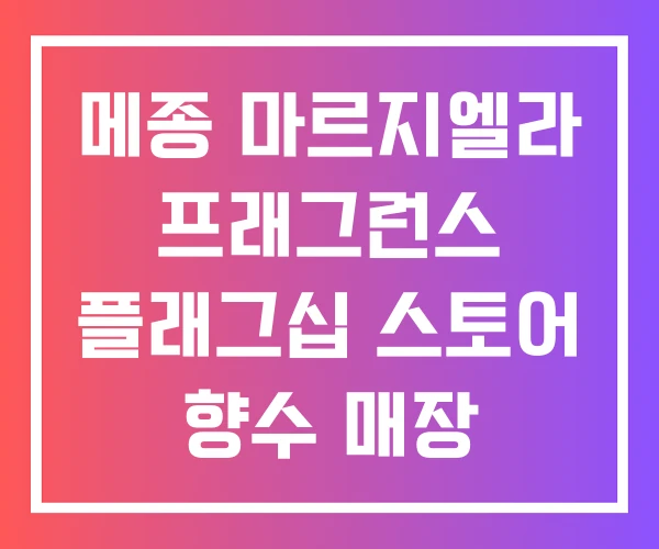 메종 마르지엘라 프래그런스 플래그십 스토어 향수 매장
