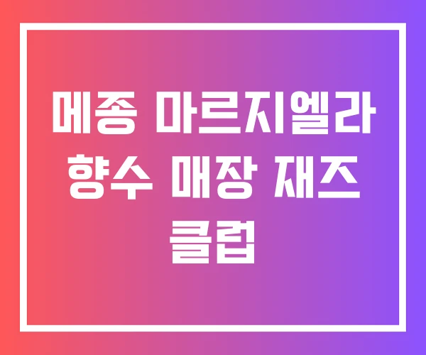 메종 마르지엘라 향수 매장 재즈 클럽