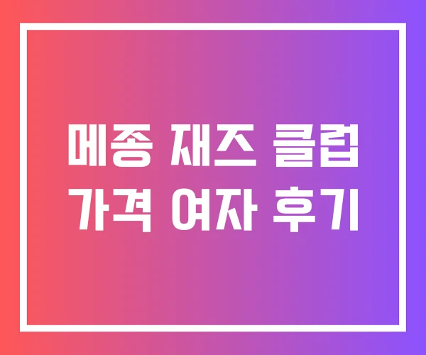 메종 재즈 클럽 가격 여자 후기
