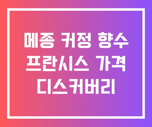 메종 커정 향수 프란시스 가격 디스커버리