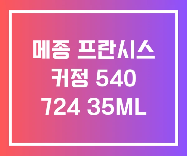 메종 프란시스 커정 540 724 35ML