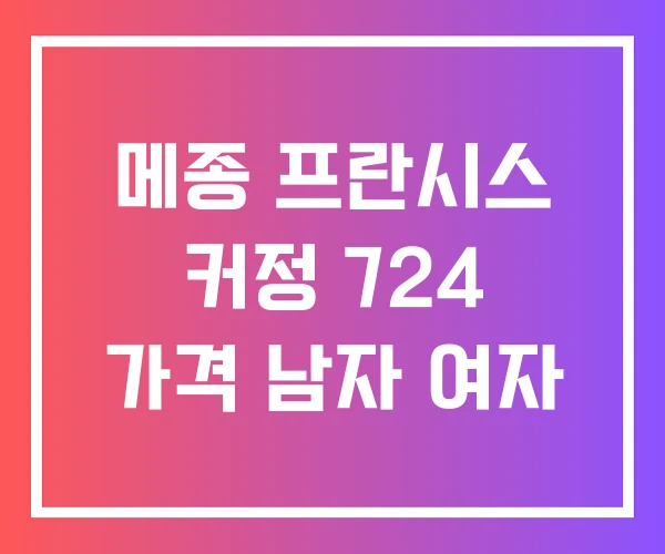 메종 프란시스 커정 724 가격 남자 여자 메종 프란시스 커정 724 가격 남자 여자