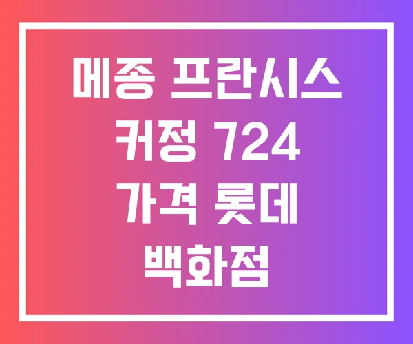 메종 프란시스 커정 724 가격 롯데 백화점