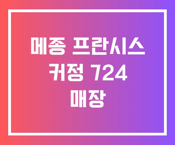 메종 프란시스 커정 724 매장