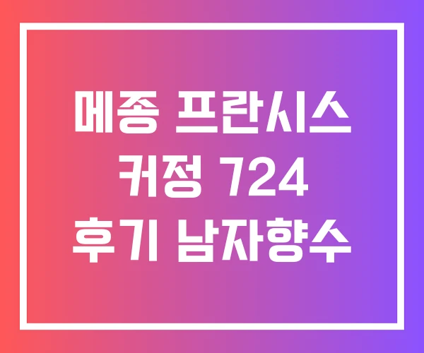 메종 프란시스 커정 724 후기 남자향수