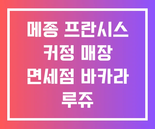 메종 프란시스 커정 매장 면세점 바카라 루쥬 메종 프란시스 커정 매장 면세점 바카라 루쥬