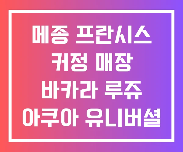 메종 프란시스 커정 매장 바카라 루쥬 아쿠아 유니버셜