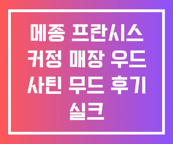 메종 프란시스 커정 매장 우드 사틴 무드 후기 실크 메종 프란시스 커정 매장 우드 사틴 무드 후기 실크