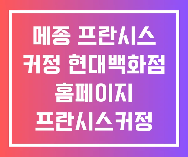 메종 프란시스 커정 현대백화점 홈페이지 프란시스커정 잠실