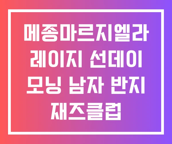 메종마르지엘라 레이지 선데이 모닝 남자 반지 재즈클럽