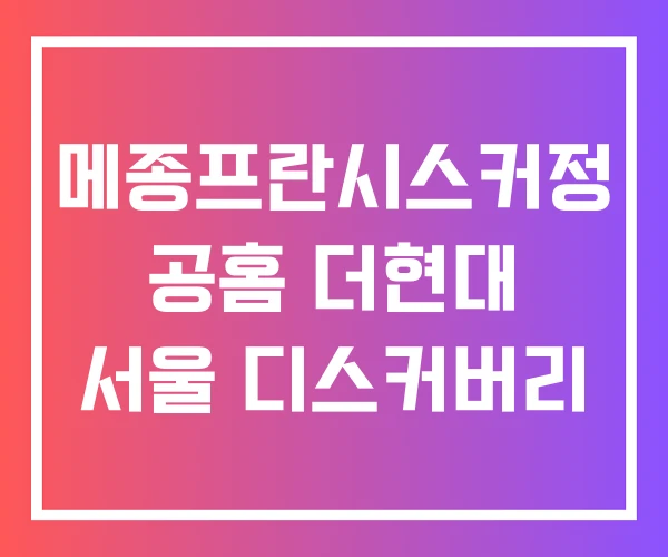 메종프란시스커정 공홈 더현대 서울 디스커버리 메종프란시스커정 공홈 더현대 서울 디스커버리